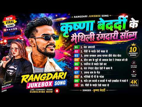 #rangdari_video | #krishna Bedardi Nonstop Video | वायरल रंगदारी गाना 2026 | Hit Gangster Songs