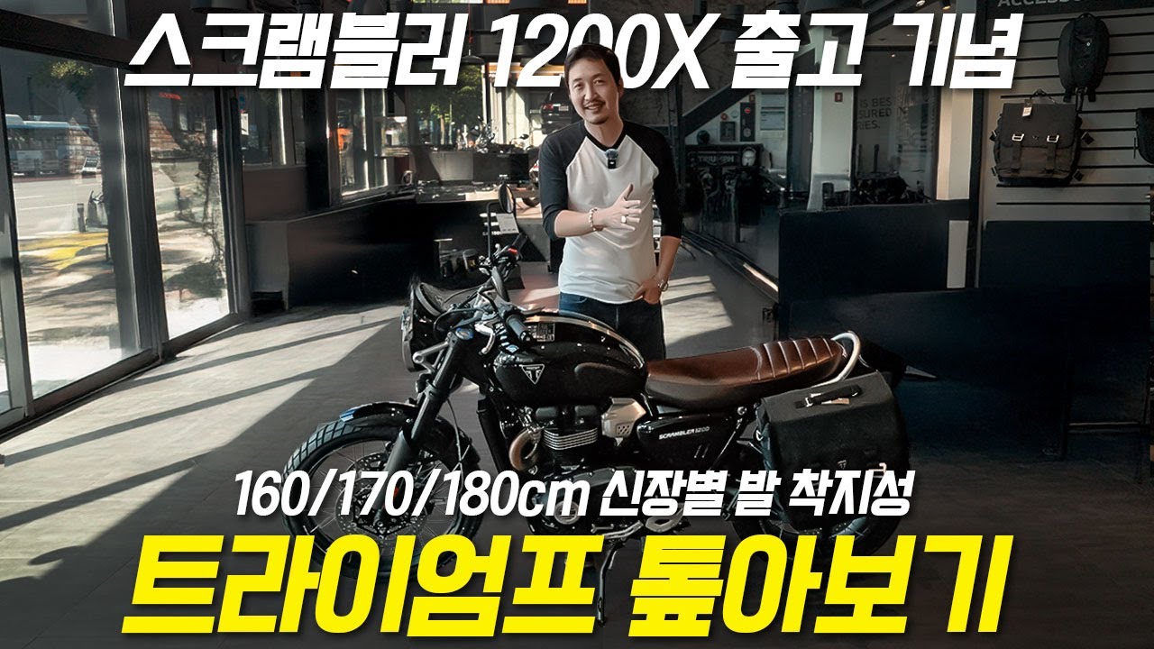 갖고 있던 바이크 또 사는 사람 어떤데? ㅋ 트라이엄프 스크램블러 1200X 출고!