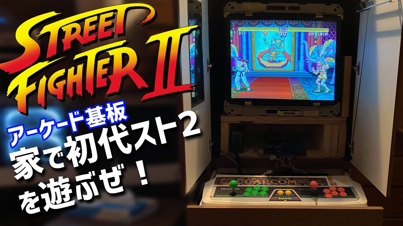 初代ストリートファイター２のアーケード基板で遊ぶ お家ゲーセンは大人の嗜み 昭和のゲーセンゲームを家で遊ぶ　カプコンの名作格闘ゲームの始まりはこれだ！