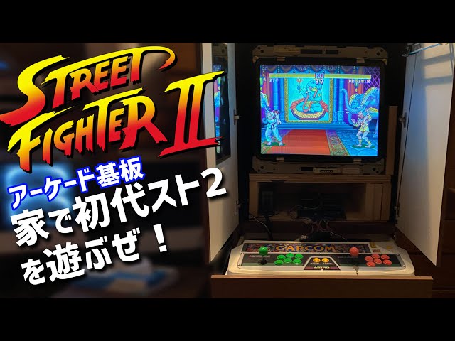 Play the original Street Fighter 2 arcade board. Home arcades are