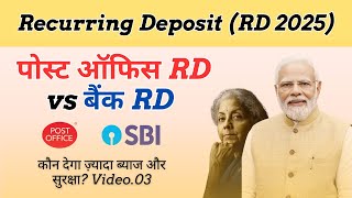 RD 2025  पोस्ट ऑफिस RD vs बैंक RD  कौन देगा ज़्यादा ब्याज और सुरक्षा Full Comparison