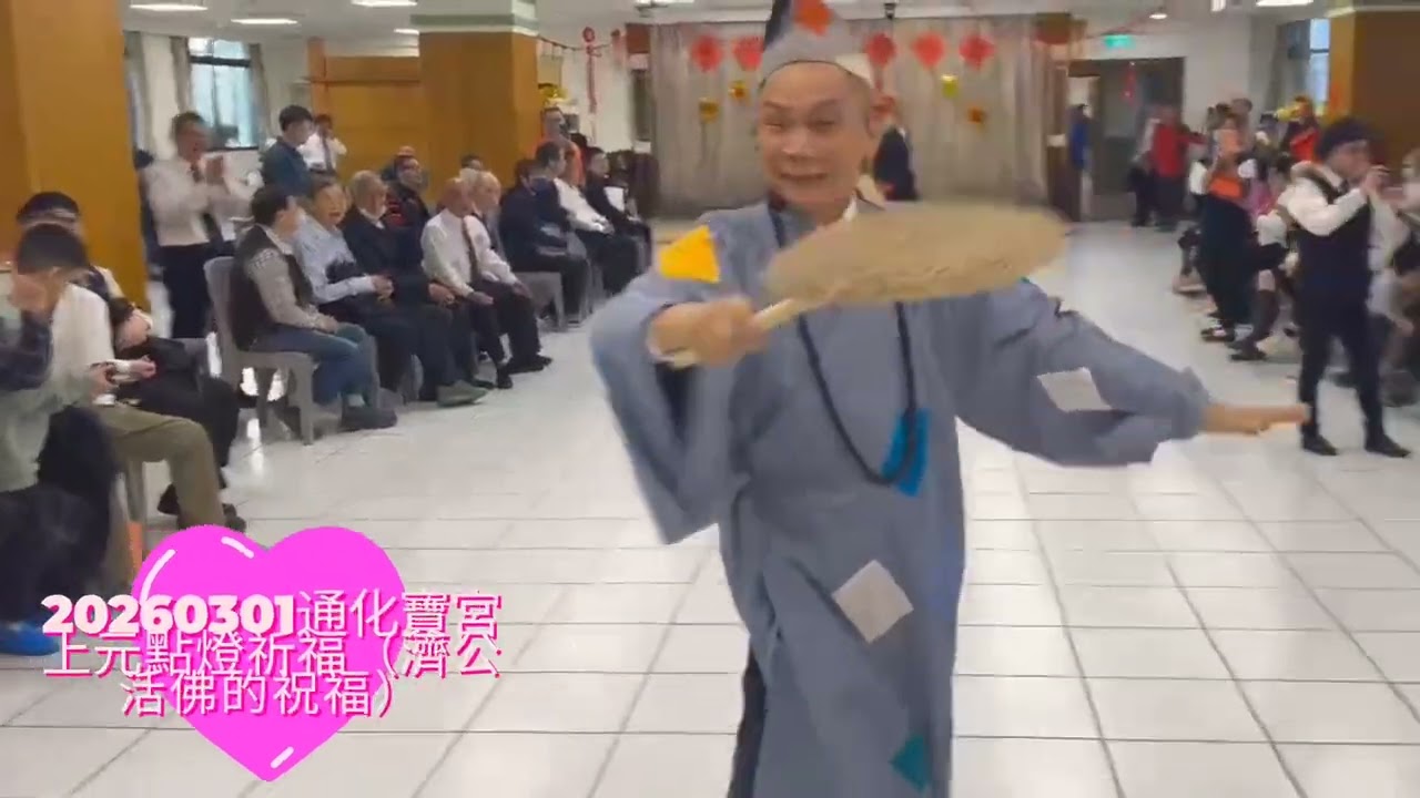 20260301通化寶宮上元祈福點燈（濟公活佛的祝福）