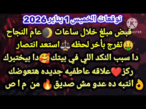 برج الحوت توقعات الخميس 1 يناير 2026 قبض مبلغ خلال ساعات عام النجاح تفرج بأخر لحظه استعد انتصار