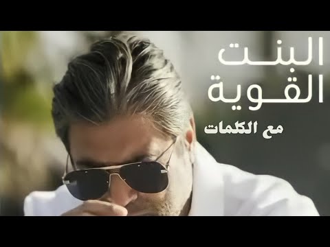 البنت القوية مع الكلمات وائل كفوري