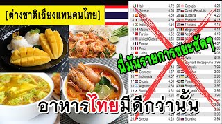 คอมเมนต์ต่างชาติ เถียงแทนไทย เมื่ออาหารไทยถูกจัดอันดับความอร่อยต่ำเกินไป