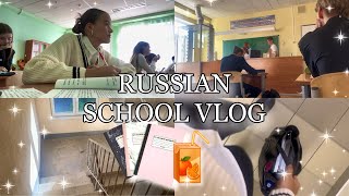 RUSSIAN SCHOOL VLOG / ШКОЛЬНЫЙ ВЛОГ / МОЙ ДЕНЬ В ШКОЛЕ / СРЕДНЯЯ ШКОЛА / СТАРШИЕ КЛАССЫ 🏫🎓