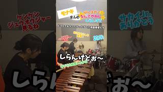 「ほんまやで⭐︎なんでやねん⭐︎しらんけど」なメンバー紹介。モナキさんに届けこの思い#モナキ #marimba #drums #演奏してみた #shortvideo #shortfeed #short