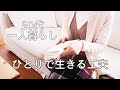 一人はダメですか？｜100年時代を健康に暮らす工夫｜息子と過ごしたお正月｜50代Vlog｜主婦Vlog｜暮らしのVlog