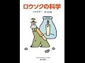 【紹介】ロウソクの科学 角川文庫 （ファラデー,三石 巌）