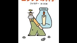 【紹介】ロウソクの科学 角川文庫 （ファラデー,三石 巌）