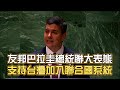 友邦巴拉圭總統聯大表態　支持台灣加入聯合國系統