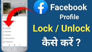 Facebook Profile Lock Kaise Kare | How to lock Facebook Profile | Facebook Profile lock & Unlock