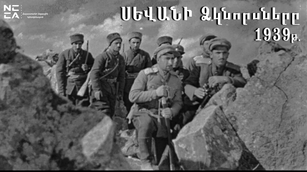 Սևանի ձկնորսները 1939 - Հայկական Ֆիլմ / Sevani Dzknorsnery - Haykakan Film / Севанские рыбаки
