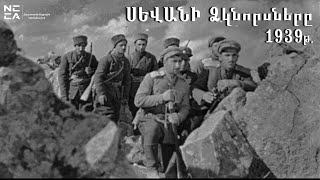 Սևանի ձկնորսները 1939 - Հայկական Ֆիլմ / Sevani Dzknorsnery - Haykakan Film / Севанские рыбаки