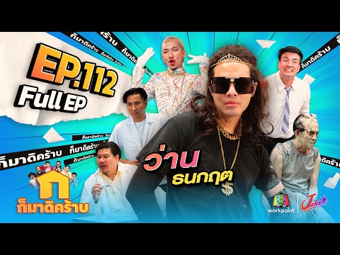 ก็มาดิคร้าบ l EP. 112 l  ว่าน ธนกฤต 