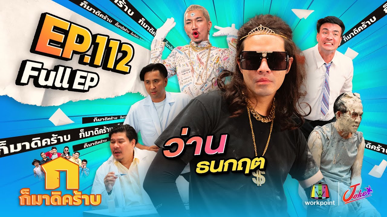ก็มาดิคร้าบ l EP. 112 l  ว่าน ธนกฤต | 21 พ.ค. 66 Full EP