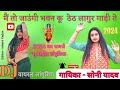 New dhamake dar languriya 2024      singer soni yadav