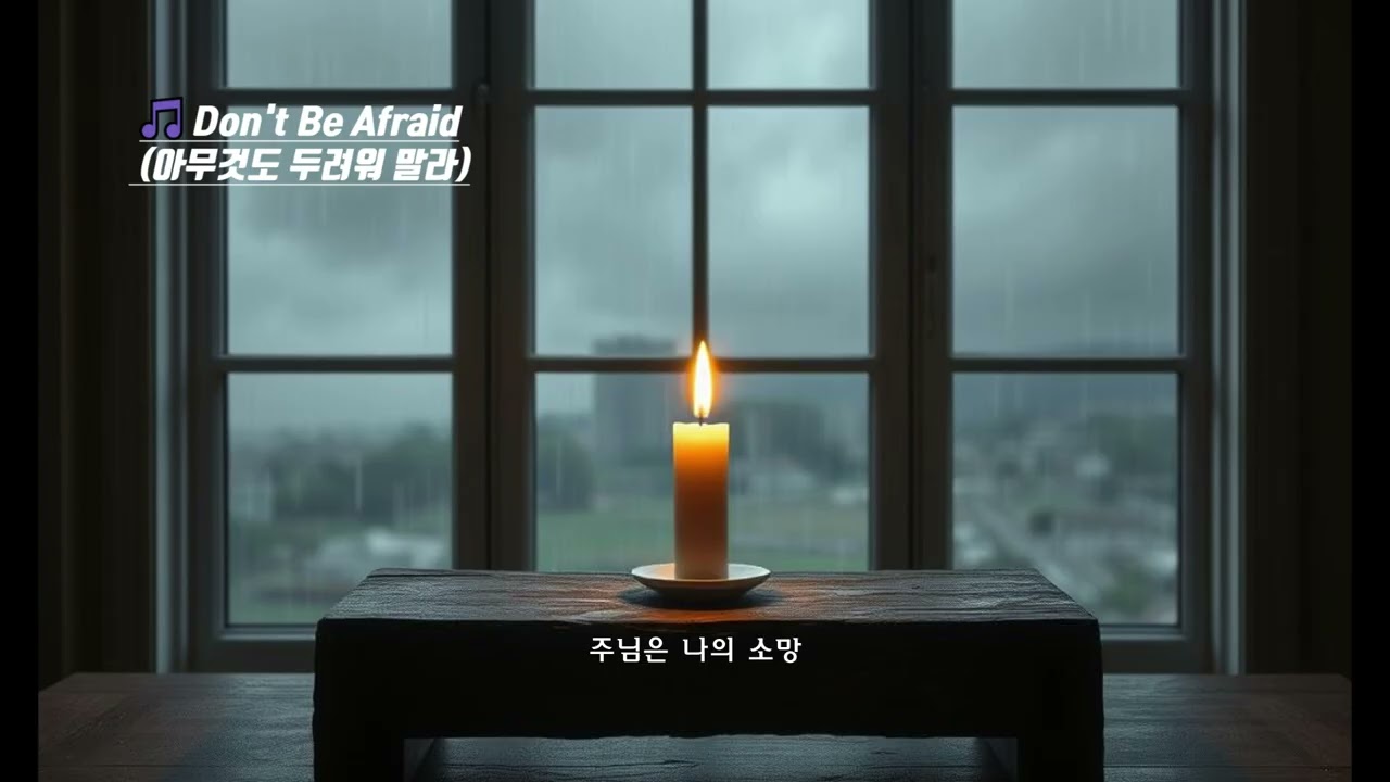 🎸🎵 Don't Be Afraid 아무것도 두려워 말라