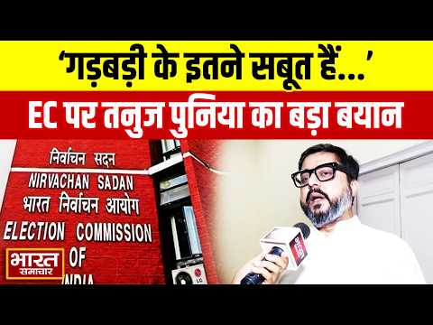 "गड़बड़ी के इतने सबूत हैं फिर भी समाधान नहीं करना चाहते" EC पर Tanuj Punia का बड़ा बयान!