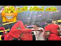 شاهد لحظات الفرح بفوز المنتخب الوطني انتصار وفوز وألف مبروك وتحيةةتقدير لوليد الرگراگي