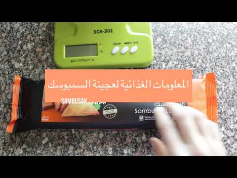 السعرات الحرارية لعجينة السمبوسك   