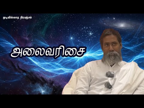 அலைவரிசை | முடிவில்லாத பிரபஞ்சம் | வெட்டவெளி இருப்பிடம்