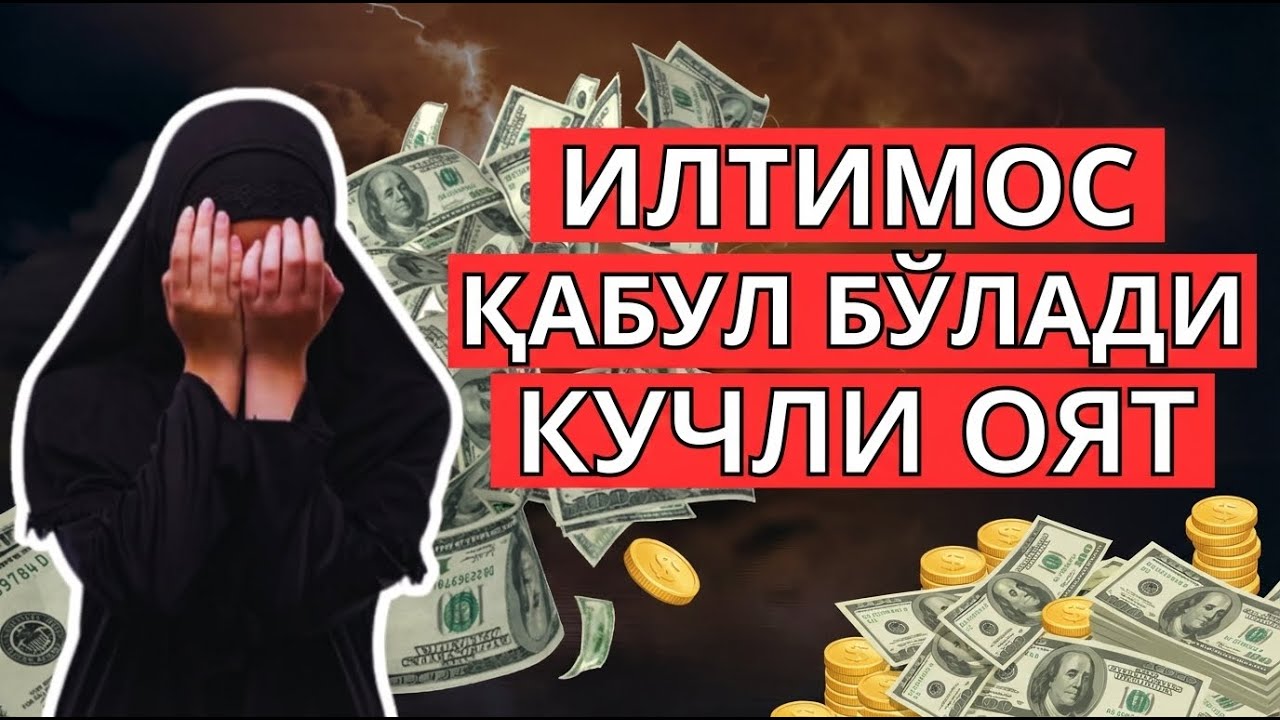 Тингланг ва ишонинг — 5 дақиқада ризқ оқими бошланади