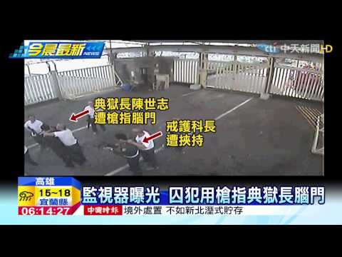 20150218中天新聞　監視器曝光　囚犯用槍指典獄長腦門