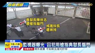20150218中天新聞 監視器曝光 囚犯用槍指典獄長腦門