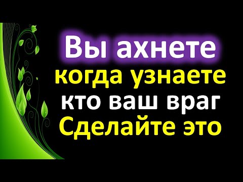 Вы ахнете, когда узнаете кто ваш враг. Посмотрите на эти жесты и знаки изменят жизнь на 180 градусов