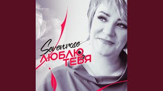 Люблю тебя