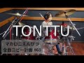 TONTTU ドラム マカロニえんぴつ全曲コピー計画 #69