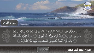 سورة الفاتحة || القارئ رشيد أيت خاطر