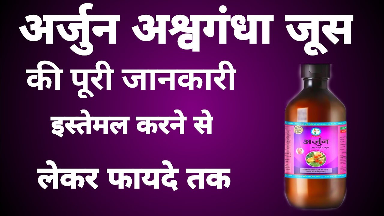arjun ashvgandha juice ke fayde arjuna ashwagandha juice benefits in