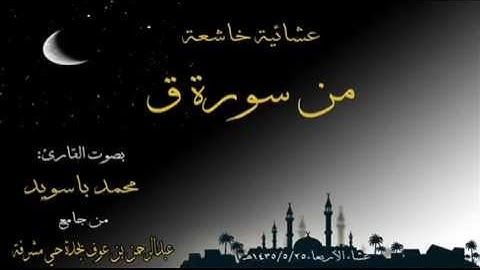 القارئ محمد باسويد من سورة ق