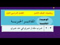 الوحدة 3 الدرس 2 ضرب حد جبري في مقدار جبري رياضيات ثامن 