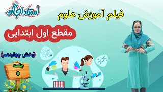 فیلم تدریس علوم اول درس سوم|استاد اجازه
