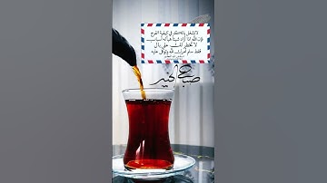 #صباح_الخير​ |#اكسبلور​ |#صباحيات​ |#يارب​ |#اذكار_الصباح​ |#الصلاة_على_النبي​ |#اللهم_بك_أصبحنا​ 🍃