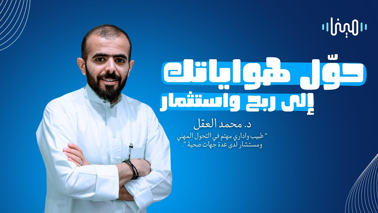 أهمية الشهادات الاحترافية للممارس الصحي محمد العقل | بودكاست مينا