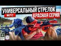 «УНИВЕРСАЛЬНЫЙ СТРЕЛОК» — КРАСНАЯ СЕРИЯ. МАТЧ 2