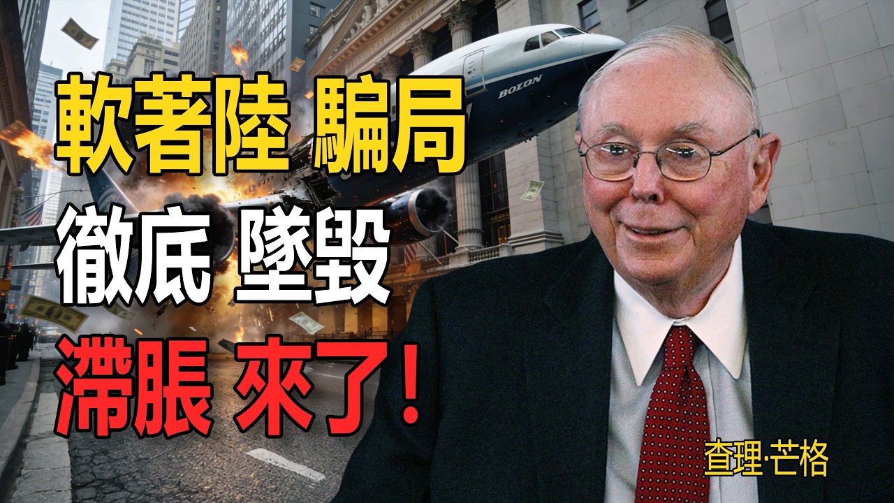 剛剛！美國經濟數據“心臟驟停”？“軟著陸”騙局徹底破產！芒格緊急預警：這不是衰退，這是比30年代更可怕的“滯脹”！#查理芒格 #芒格