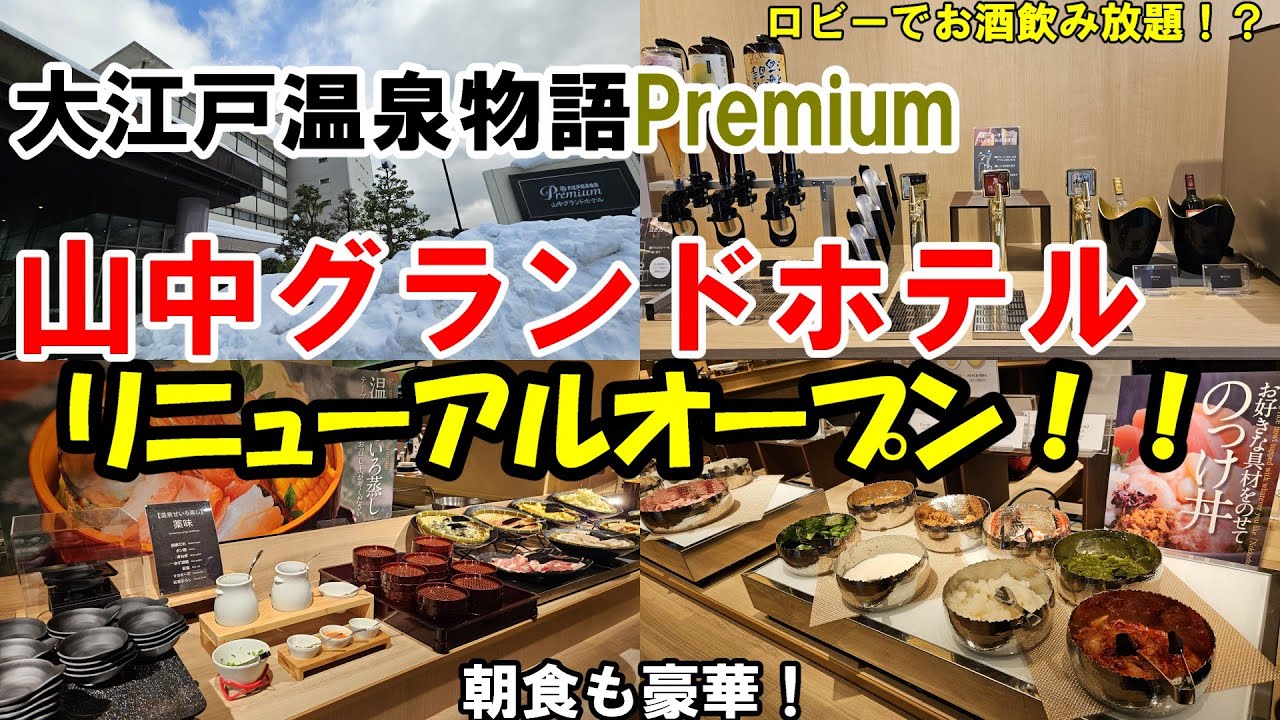 【プレミアムラウンジ】山中グランドホテルリニューアルオープン！見違えるほどきれいになりました