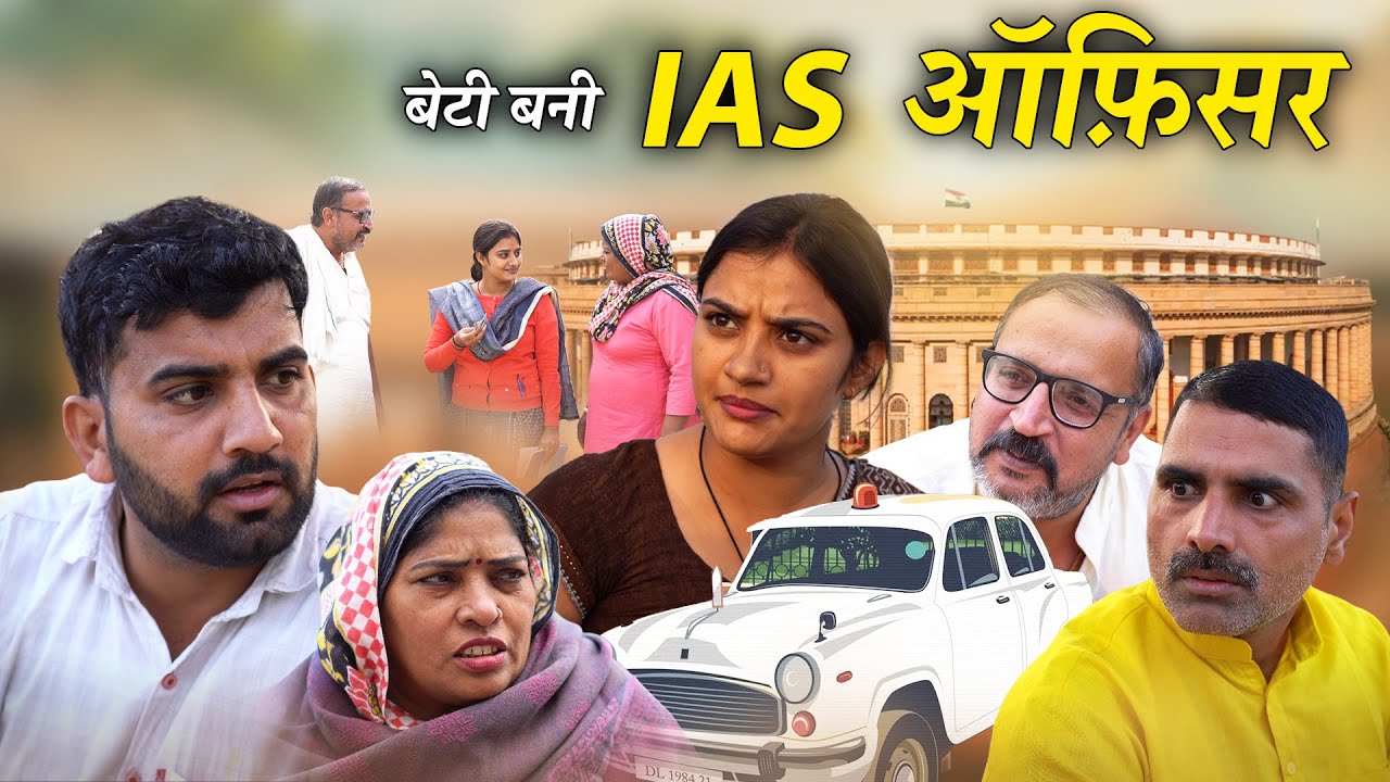 मजदुर की बेटी बनी आईएएस ऑफिसर Emotional Story || Indu Films