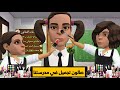 صالون تجميل في مدرستنا سماسم كدوشة مياسم رسوم متحركة انميشن سماسم كدوشه مياسم 