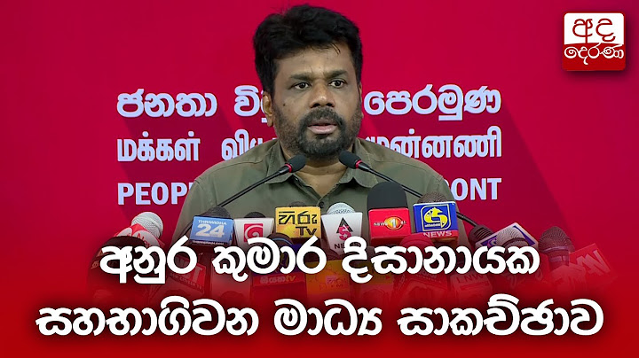 අනුර කුමාර දිසානායක සහභාගිවන මාධ්‍ය සාකච්ඡාව