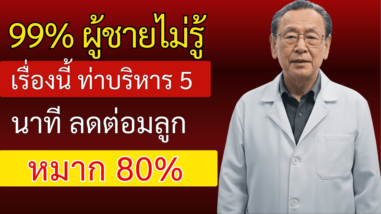 ผู้ชายอายุ 50+: 5 ท่าบริหารลดขนาดต่อมลูกหมาก 80% ทำที่บ้านได้ทันที
