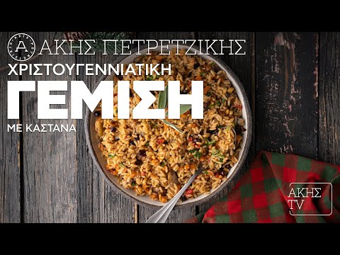 Χριστουγεννιάτικη Γέμιση με Κάστανα Επ. 22 | Kitchen Lab TV | Άκης Πετρετζίκης