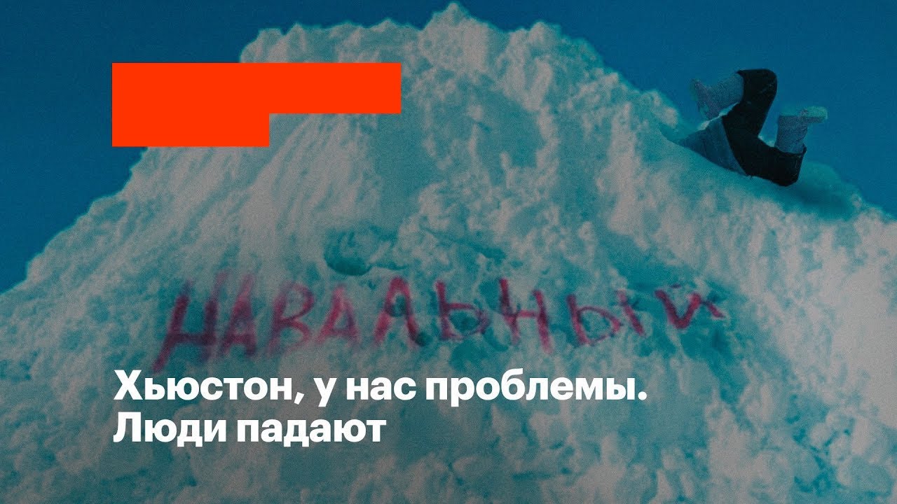 Хьюстон, у нас проблемы. Люди падают.