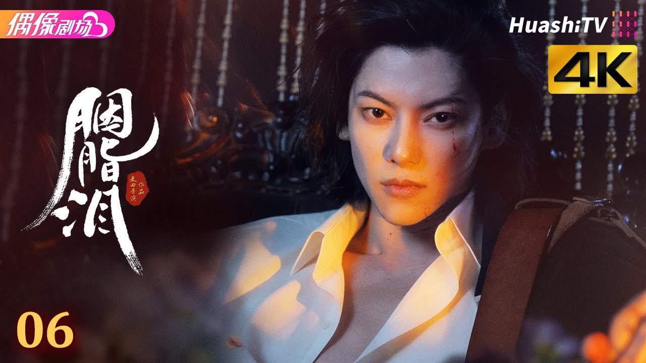 [4K Multi-sub]《胭脂泪》第6集丨李沐宸 刘旭威 陈柏融 Rogue Tears EP6【捷成华视偶像剧场】