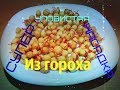 Катыши из гороха. Супер уловистая насадка из гороха на карася и карпа!